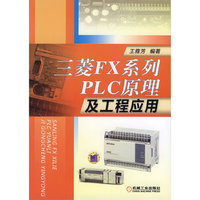 三菱FX系列PLC原理及工程应用