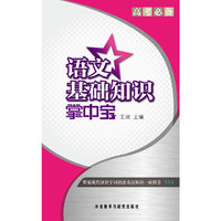 语文基础知识掌中宝