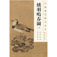 中国历代绘画珍本 绣羽鸣春图（12.04）