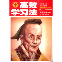 高效学习法_高中数学必修2(人教版B)12