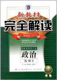 政治选修3-新课标.人-新教材完全解读-金版
