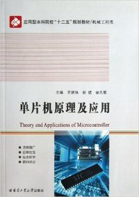 单片机原理及应用