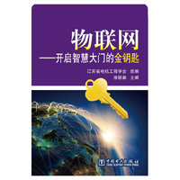 物联网——开启智慧大门的金钥匙