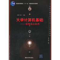 大学计算机基础——常用办公软件(21世纪计算机科学与技术实践型教程)