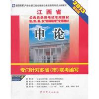 (2013最新版)江西省公务员录用考试专用教材省、市、县、乡“四级联考”专用教材—申论