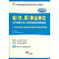 华图版2013-2014省（市、县）事业单位公开招聘工作人员录用考试专用教材：行政职业能力测验历年真题及华图名师详解