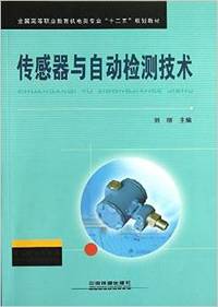 传感器与自动检测技术