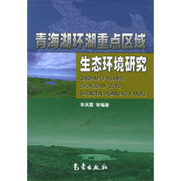 青海湖环重点区域生态环境研究