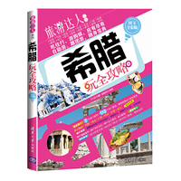 希腊玩全攻略-图文全彩版