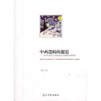 中西逻辑的邂逅:1910年前传入中国的西方逻辑及其影响