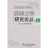 英美文学研究论丛（第18辑）
