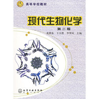 现代生物化学(第二版)