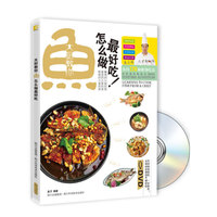 大厨教你鱼怎么做最好吃-BOOK+DVD