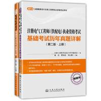 2014-注册电气工程师(供配电)执业资格考试-基础考试历年真题详解-(含上.下两册)-(第二版)