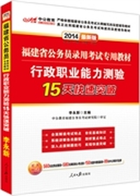 中公教育·2014福建省公务员录用考试专用教材：行政职业能力测验15天快速突破（最新版）