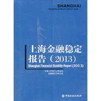 2013-上海金融稳定报告