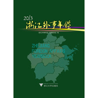 浙江外事年鉴2013