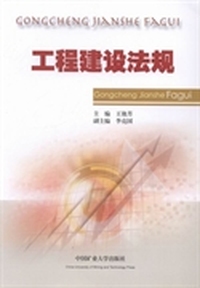 工程建设法规