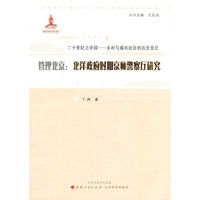管理北京:北洋政府时期警示警察厅研究-二十世纪之中国-乡村与城市社会的历史变迁