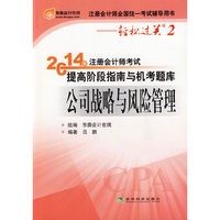 公司战略与风险管理(2014年注册会计师考试提高阶段指南与机考题库)