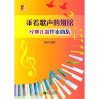乘着歌声的翅膀-经典儿歌伴奏曲集
