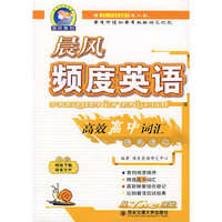 晨风频度英语高效高中词汇映象速记