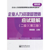 企业人力资源管理师应试题解-(二级)-(第三版)