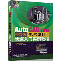 AutoCAD 2014中文版电气设计快速入门实例教程 长达112分钟录音讲解,22个实例源文件结果文件&nbsp
