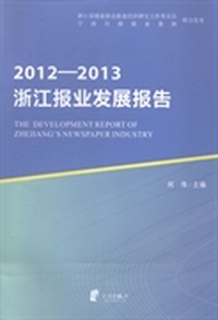 2012-2013浙江报业发展报告