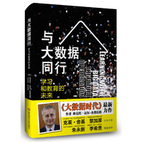 与大数据同行——学习和教育的未来