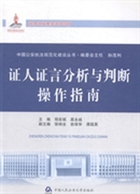 证人证言分析与判断操作指南