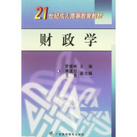 财政学/21世纪成人高等教育教材