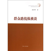 群众路线纵横谈