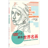 1000个点画出世界名画