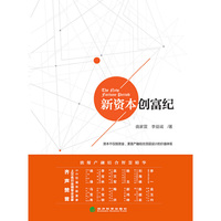 新资本创富纪