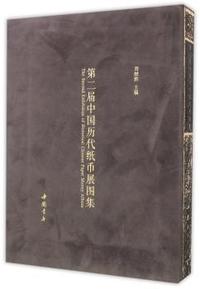 第二届中国历代纸币展图集