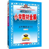 小学教材全解-五年级语文上(语文版)2015秋