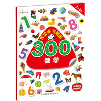 宝宝学习贴纸300：数学