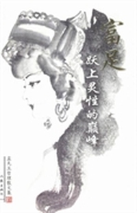 富足：跃上灵性的巅峰