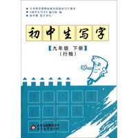初中生写字（九年级下册 行楷）