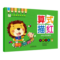 爱德少儿 小手描红天天练 算式描红20以内加减法 幼儿童学前启蒙描红练字帖