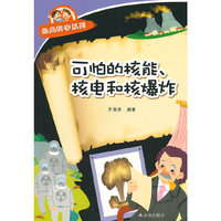 可怕的核能.核电和核爆炸