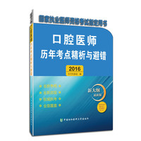 2016-口腔医师历年考点精析与避错-新大纲最新版