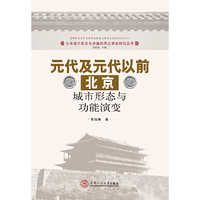 元代及元代以前北京城市形态与功能演变