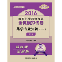 2016-药学专业知识(一)-国家执业药师考试全真模拟试卷-(第二版)-赠药师在线30元优惠卷