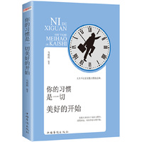 你的习惯是一切美好的开始