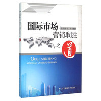 国际市场营销取胜之道