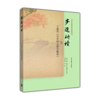步进研读王森然《中学国文教学概要》