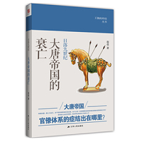 日落九世纪：大唐帝国的衰亡
