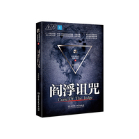 异度侠科幻探案笔记Ⅱ 阎浮诅咒